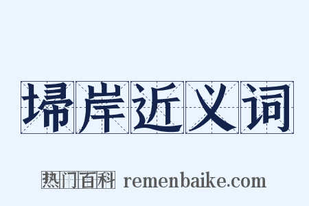 埽岸近义词是什么意思的图片